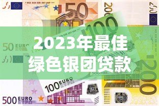 2023年最佳绿色银团贷款平台推荐:环保与融资双赢 2023年最佳绿色银团贷款平台推荐:环保与融资双赢