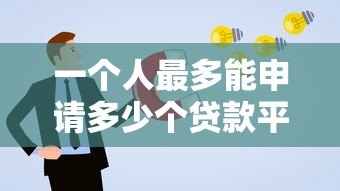 一个人最多能申请多少个贷款平台?关键风险与建议 一个人最多能申请多少个贷款平台?关键风险与建议