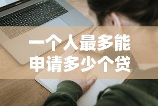 一个人最多能申请多少个贷款平台?关键风险与建议 一个人最多能申请多少个贷款平台?关键风险与建议