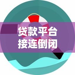贷款平台接连倒闭引热议 用户资金安全如何保障? 贷款平台接连倒闭引热议 用户资金安全如何保障?