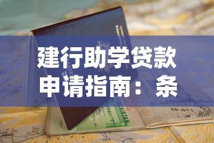 建行助学贷款申请指南:条件、流程与还款攻略 建行助学贷款申请指南:条件、流程与还款攻略