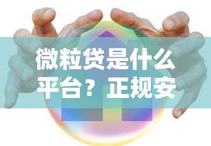 微粒贷是什么平台?正规安全的微信贷款产品解析 微粒贷是什么平台?正规安全的微信贷款产品解析