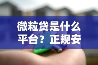 微粒贷是什么平台?正规安全的微信贷款产品解析 微粒贷是什么平台?正规安全的微信贷款产品解析