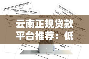 云南正规贷款平台推荐：低息安全渠道全解析