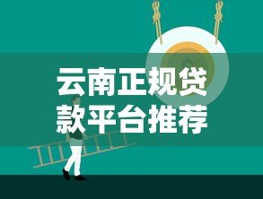 云南正规贷款平台推荐：低息安全渠道全解析