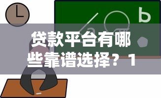 贷款平台有哪些靠谱选择?10大正规借贷渠道推荐 贷款平台有哪些靠谱选择?10大正规借贷渠道推荐