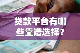 贷款平台有哪些靠谱选择?10大正规借贷渠道推荐 贷款平台有哪些靠谱选择?10大正规借贷渠道推荐
