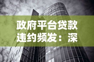 政府平台贷款违约频发:深层原因与解决路径探析 政府平台贷款违约频发:深层原因与解决路径探析