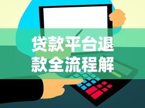 贷款平台退款全流程解析:遇到多扣费如何追回资金 贷款平台退款全流程解析:遇到多扣费如何追回资金