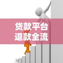 贷款平台退款全流程解析:遇到多扣费如何追回资金 贷款平台退款全流程解析:遇到多扣费如何追回资金