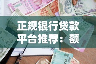 正规银行贷款平台推荐：额度高、利息低、安全靠谱