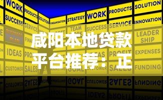咸阳本地贷款平台推荐:正规机构与低息方案全解析 咸阳本地贷款平台推荐:正规机构与低息方案全解析