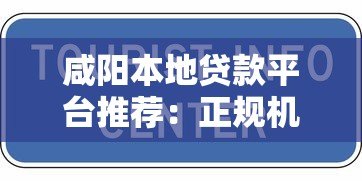 咸阳本地贷款平台推荐:正规机构与低息方案全解析 咸阳本地贷款平台推荐:正规机构与低息方案全解析