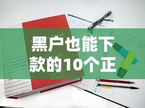 黑户也能下款的10个正规贷款平台推荐（附真实申请攻略）