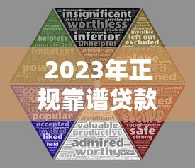 2023年正规靠谱贷款平台推荐:十大主流渠道对比分析 2023年正规靠谱贷款平台推荐:十大主流渠道对比分析