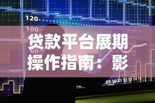 贷款平台展期操作指南：影响、流程与注意事项