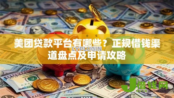 美团贷款平台有哪些?正规借钱渠道盘点及申请攻略 美团贷款平台有哪些?正规借钱渠道盘点及申请攻略