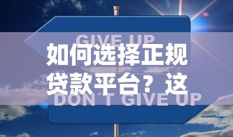 如何选择正规贷款平台？这10个渠道安全靠谱有保障