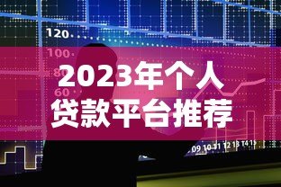 2023年个人贷款平台推荐:正规低息、快速到账的5大平台 2023年个人贷款平台推荐:正规低息、快速到账的5大平台