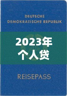 2023年个人贷款平台推荐:正规低息、快速到账的5大平台 2023年个人贷款平台推荐:正规低息、快速到账的5大平台