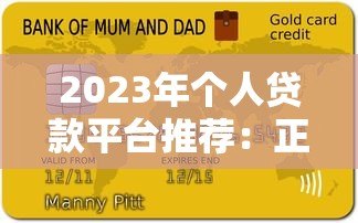 2023年个人贷款平台推荐:正规低息、快速到账的5大平台 2023年个人贷款平台推荐:正规低息、快速到账的5大平台