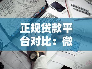 正规贷款平台对比:微信、支付宝、京东哪家更靠谱? 正规贷款平台对比:微信、支付宝、京东哪家更靠谱?