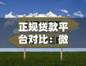 正规贷款平台对比:微信、支付宝、京东哪家更靠谱? 正规贷款平台对比:微信、支付宝、京东哪家更靠谱?