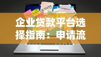 企业贷款平台选择指南：申请流程与注意事项