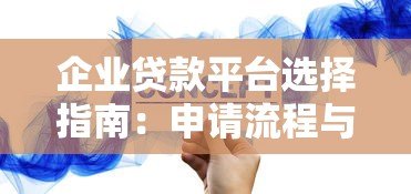 企业贷款平台选择指南：申请流程与注意事项