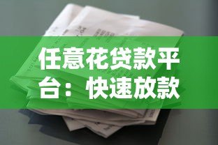 任意花贷款平台：快速放款、低利率的借贷选择指南