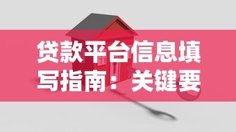 贷款平台信息填写指南:关键要点与避坑技巧 贷款平台信息填写指南:关键要点与避坑技巧