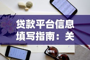 贷款平台信息填写指南:关键要点与避坑技巧 贷款平台信息填写指南:关键要点与避坑技巧