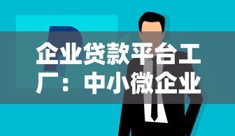 企业贷款平台工厂：中小微企业融资指南与平台解析