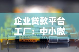 企业贷款平台工厂：中小微企业融资指南与平台解析