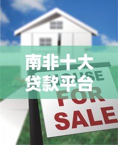 南非十大贷款平台排名及申请指南（2023最新推荐）