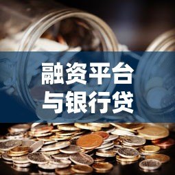 融资平台与银行贷款对比:优缺点、流程及避坑指南 融资平台与银行贷款对比:优缺点、流程及避坑指南