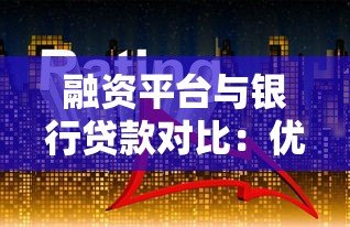 融资平台与银行贷款对比:优缺点、流程及避坑指南 融资平台与银行贷款对比:优缺点、流程及避坑指南