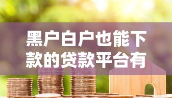 黑户白户也能下款的贷款平台有哪些？实测推荐这8个渠道