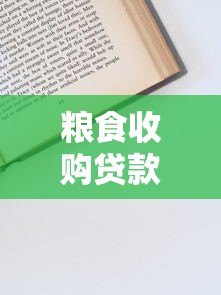 粮食收购贷款申请指南：条件、流程及注意事项
