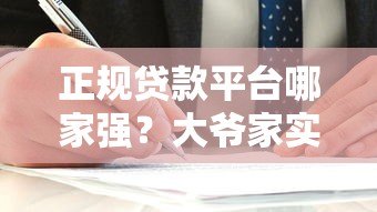 正规贷款平台哪家强?大爷家实测推荐这5家靠谱选择! 正规贷款平台哪家强?大爷家实测推荐这5家靠谱选择!