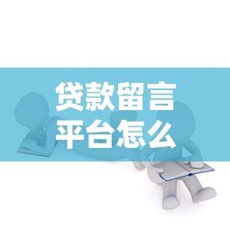 贷款留言平台怎么选？10年从业者教你避坑指南