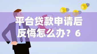 平台贷款申请后反悔怎么办?6种取消贷款解决方案 平台贷款申请后反悔怎么办?6种取消贷款解决方案