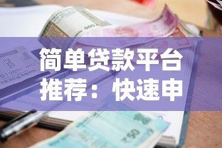 简单贷款平台推荐:快速申请、低利率的靠谱渠道盘点 简单贷款平台推荐:快速申请、低利率的靠谱渠道盘点