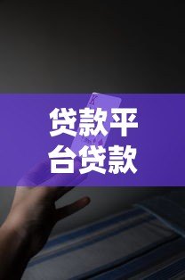 贷款平台贷款需要什么条件?这6点必须提前准备 贷款平台贷款需要什么条件?这6点必须提前准备
