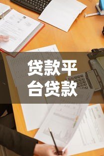 贷款平台贷款需要什么条件?这6点必须提前准备 贷款平台贷款需要什么条件?这6点必须提前准备