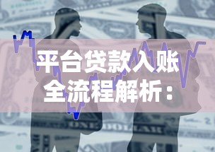 平台贷款入账全流程解析:到账时间、查询方式及常见问题 平台贷款入账全流程解析:到账时间、查询方式及常见问题