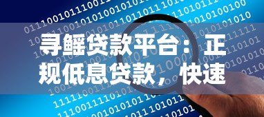 寻鳐贷款平台:正规低息贷款,快速审批解决资金难题 寻鳐贷款平台:正规低息贷款,快速审批解决资金难题