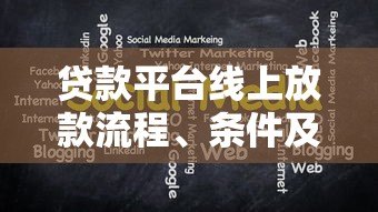 贷款平台线上放款流程、条件及注意事项全解析 贷款平台线上放款流程、条件及注意事项全解析