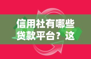 信用社有哪些贷款平台?这5种常见产品满足不同资金需求 信用社有哪些贷款平台?这5种常见产品满足不同资金需求