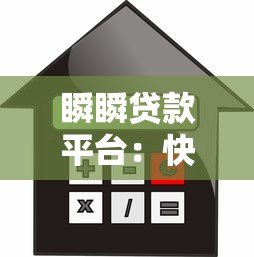 瞬瞬贷款平台:快速放款与低利率的借贷新选择 瞬瞬贷款平台:快速放款与低利率的借贷新选择